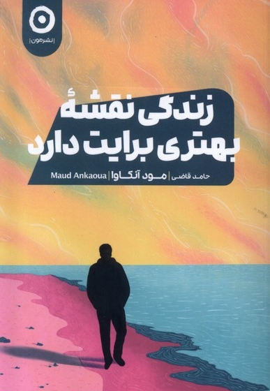 زندگی نقشه بهتری برایت دارد